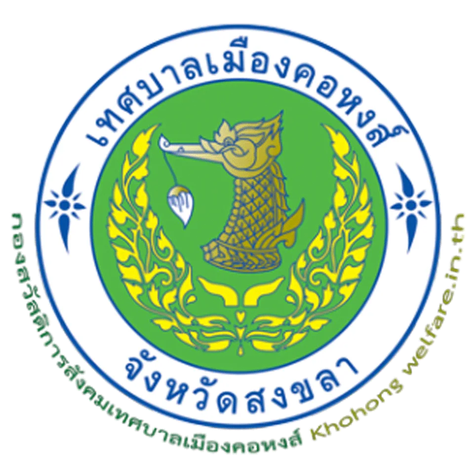 ผลงานระบบสวัสดิการ เทศบาลเมืองคอหงส์