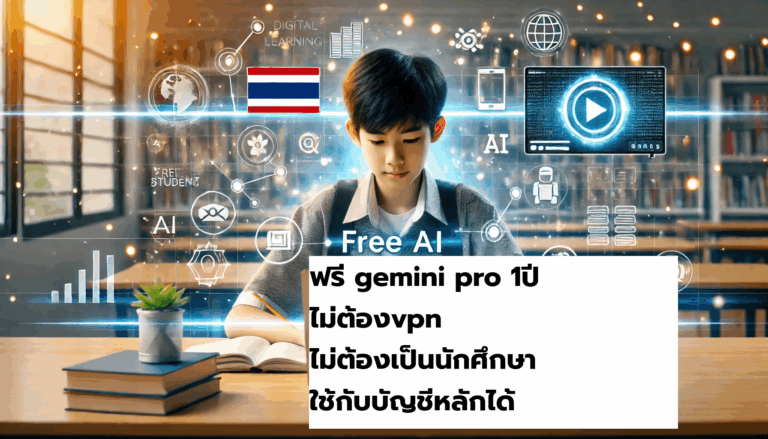 ฟรี gemini pro 1ปี